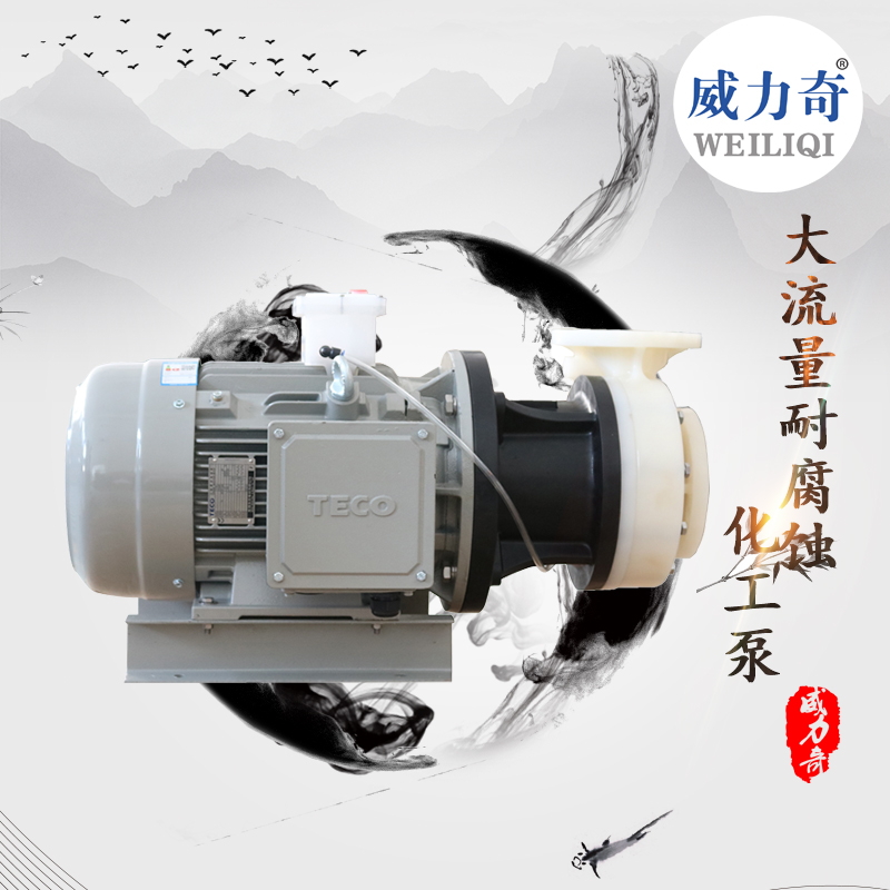 威爾奇pvdf耐酸防腐化工泵 卸料/加藥化工泵 0.75/1.5KW塑料化工泵原廠(chǎng)發(fā)售