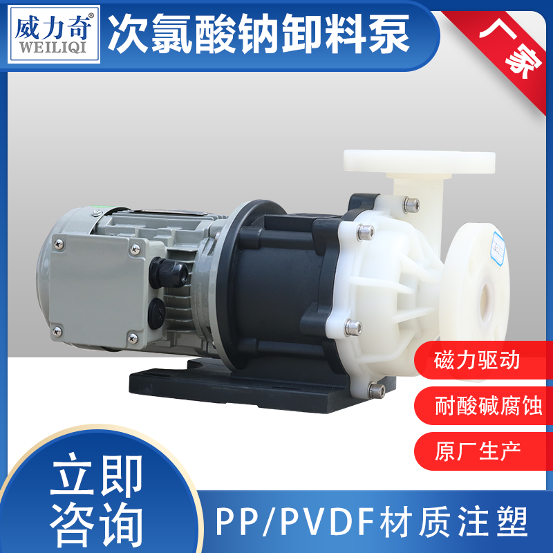 威爾奇耐酸堿腐蝕無軸封磁力驅(qū)動泵 MPH型化工磁力泵 電泳漆循環(huán)磁力泵原廠發(fā)售