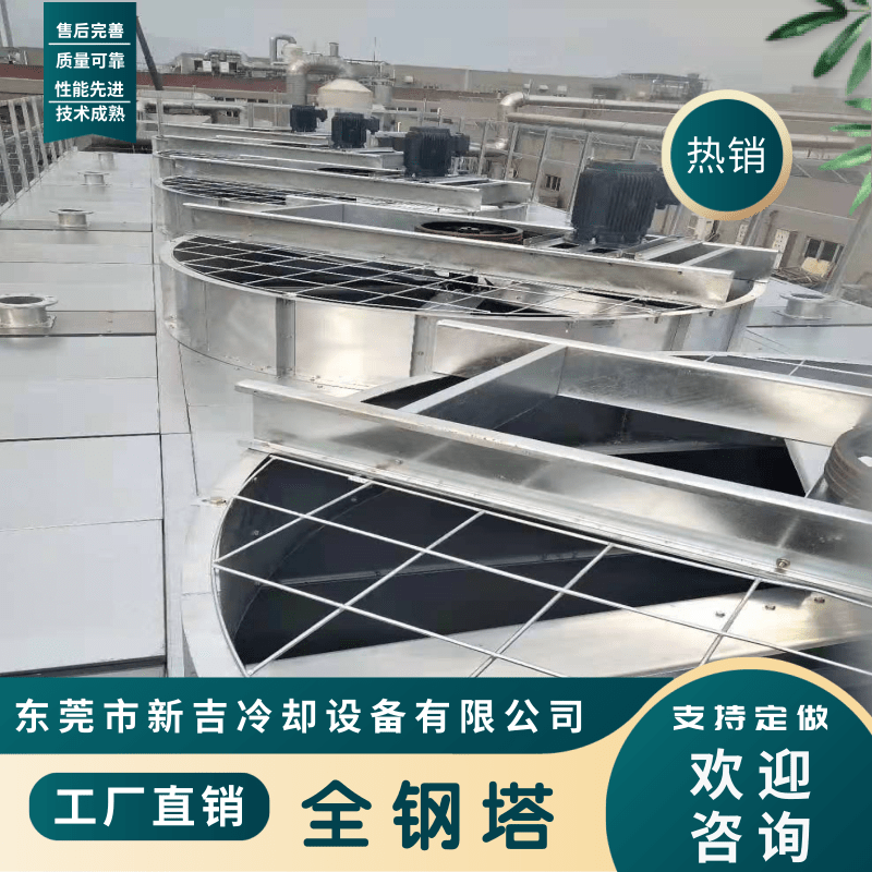 東莞全鋼塔廠家批發(fā)-工廠直銷-供貨商價格【東莞市新吉冷卻設(shè)備有限公司】