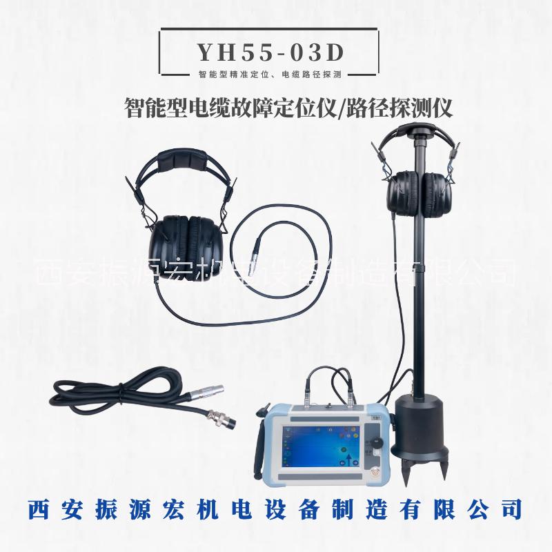 西安振源宏YH55-03D電纜故障定位儀智能型數(shù)字顯示路徑測試儀