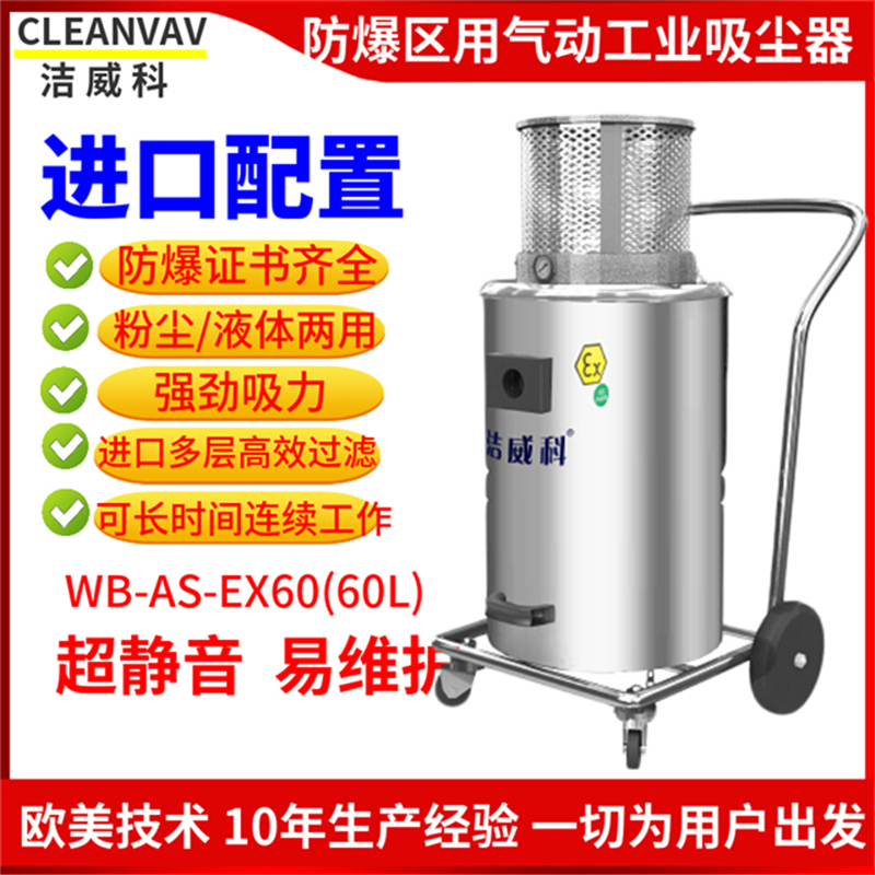 氣動防爆吸塵器廠家 化工廠用吸塵器 潔威科60L干濕兩用工業(yè)吸塵器