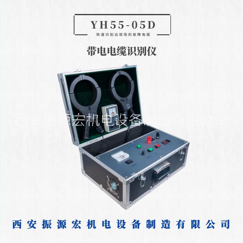 電纜故障測試儀YH55-05D帶電電纜識別儀電纜路徑識別儀振源宏廠家