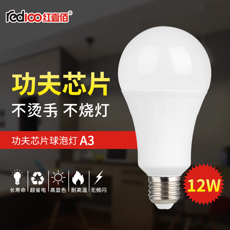 RED100/紅壹佰A3系列LED商鋪家居燈泡A3-12W-E27-6500K