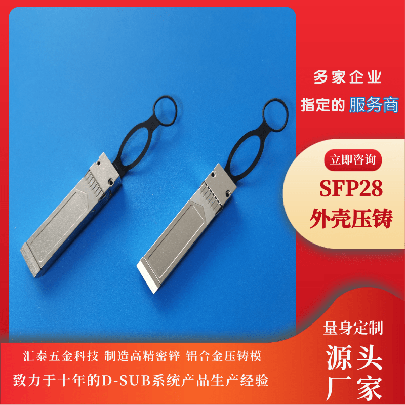 SFP28外殼壓鑄哪家好、加工、生產(chǎn)、報價【東莞市匯泰五金科技有限公司】