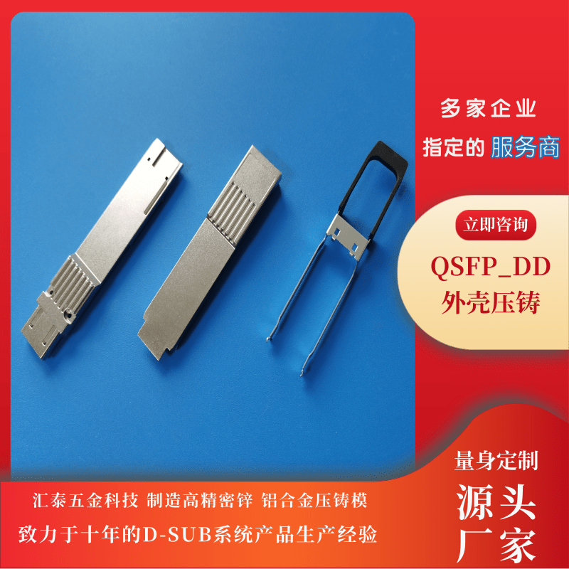 QSFPD光模塊壓鑄加工、生產(chǎn)、報(bào)價(jià)、哪家好【東莞市匯泰五金科技有限公司】
