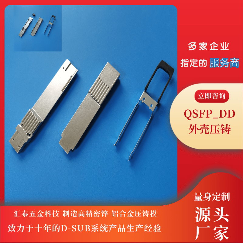 QSFPD光模塊壓鑄加工、生產(chǎn)、報(bào)價(jià)、哪家好【東莞市匯泰五金科技有限公司】