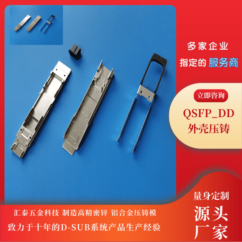 QSFPD光模塊壓鑄加工、生產(chǎn)、報(bào)價(jià)、哪家好【東莞市匯泰五金科技有限公司】