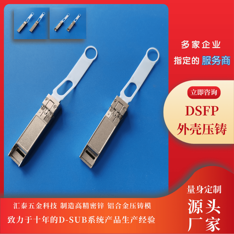 DSFP外殼壓鑄定制、加工生產(chǎn)、報(bào)價(jià)、廠家【東莞市匯泰五金科技有限公司】