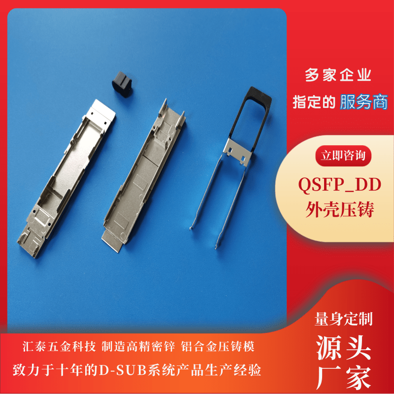 QSFPD光模塊壓鑄加工、生產(chǎn)、報(bào)價(jià)、哪家好【東莞市匯泰五金科技有限公司】