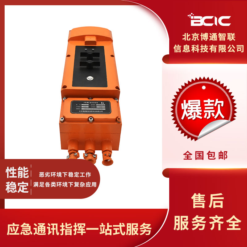黑龍江扳鍵式室外防爆話站廠家安裝_報(bào)價(jià)熱線【北京博通智聯(lián)信息科技有限公司】