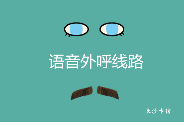 語音語音外呼線路—長(zhǎng)沙卡信外呼線路—長(zhǎng)沙卡信