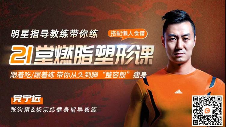 李現(xiàn)200斤舊照曝光：千萬不要小瞧一個每天健身的人   鏈信公開課黨寧遠燃脂塑形課