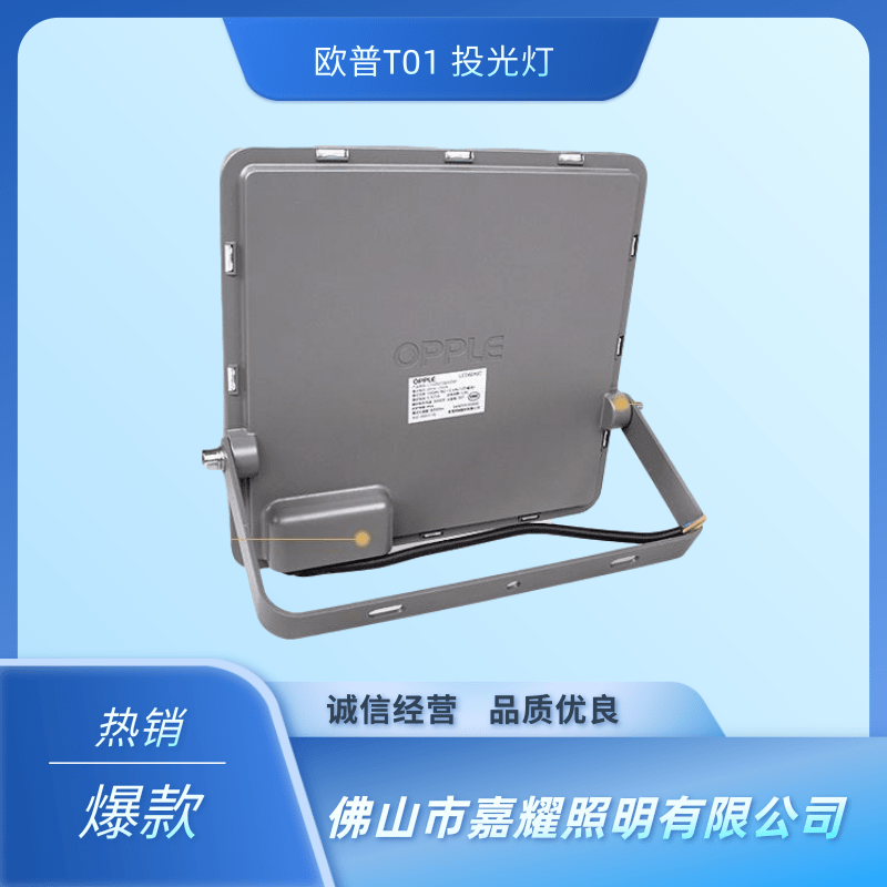 歐普T01投光燈批發(fā)、廠價出售、經(jīng)銷商、供應商【佛山市嘉耀照明有限公司】