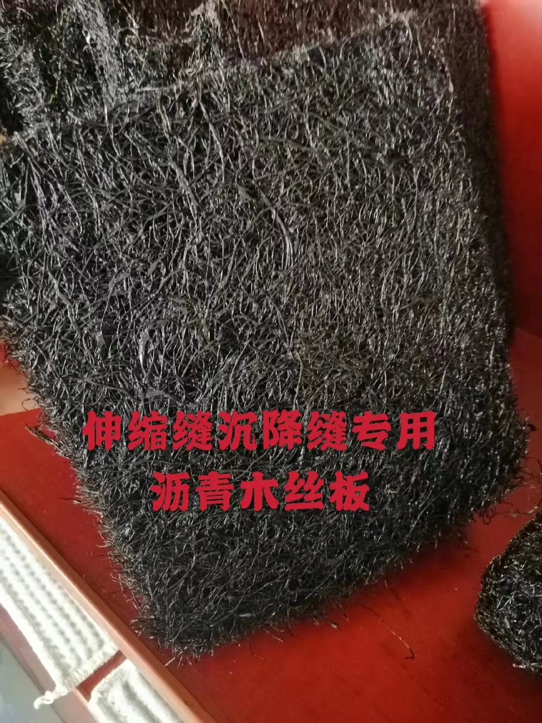 瀝青木絲板生產(chǎn)廠家