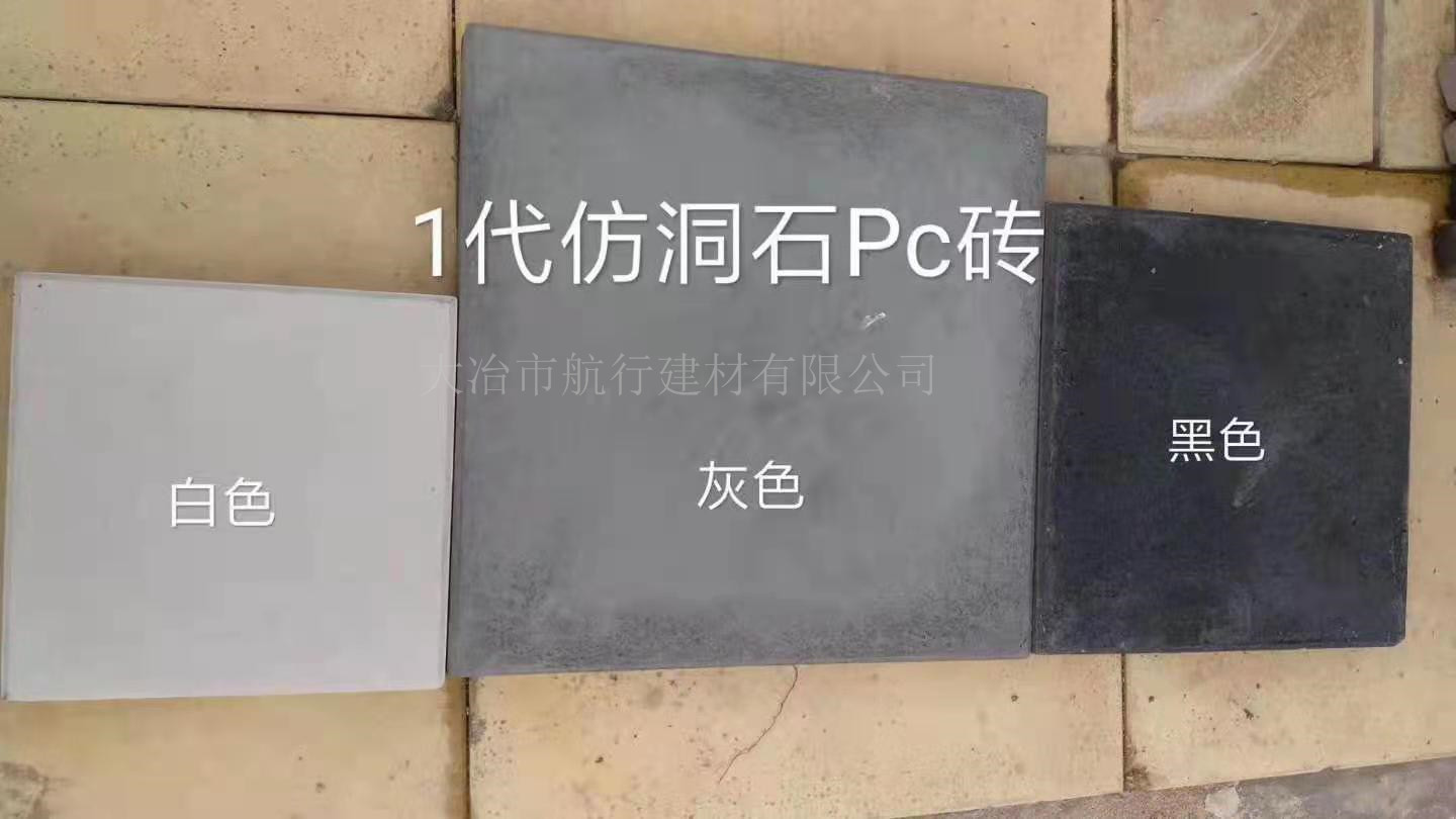 武漢仿石PC磚價(jià)錢、廠家電弧、價(jià)格、供應(yīng)商【大冶市航行建材有限公司】