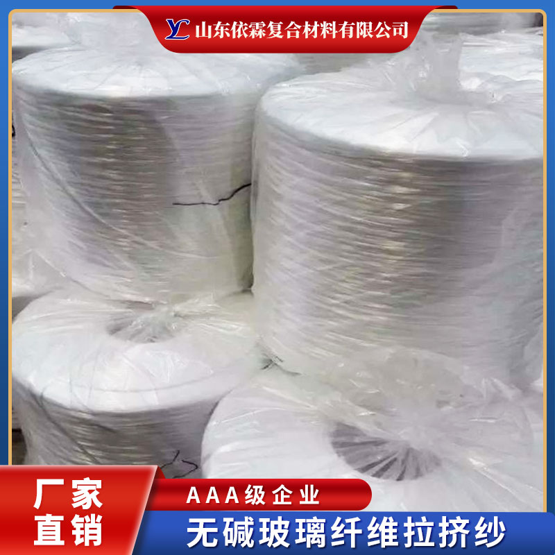 無堿玻璃纖維拉擠紗廠家出售、批發(fā)、價(jià)格、供貨商【山東依霖復(fù)合材料有限公司】
