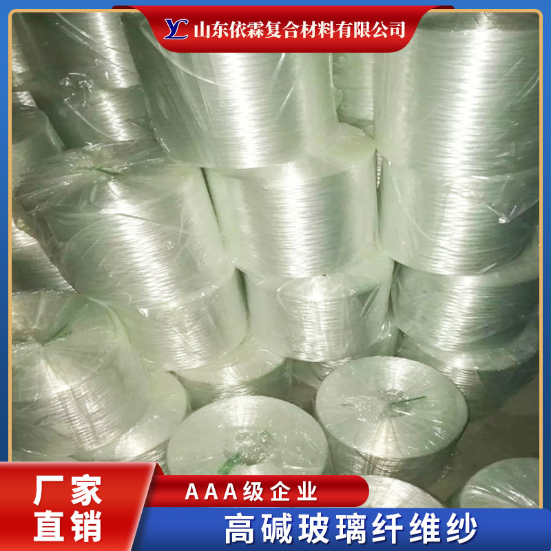 無(wú)堿玻璃纖維紗廠家直銷、報(bào)價(jià)電話、現(xiàn)貨供應(yīng)【山東依霖復(fù)合材料有限公司】 無(wú)堿玻璃纖維紗 無(wú)堿中堿玻璃纖維紗