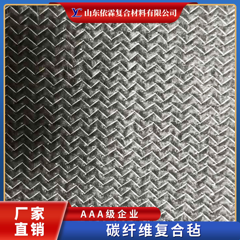 江西碳纖維復(fù)合氈廠家*、批發(fā)商、報(bào)價(jià)、供應(yīng)【山東依霖復(fù)合材料有限公司】