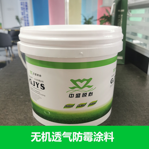 中盛悅心無機(jī)透氣防霉涂料