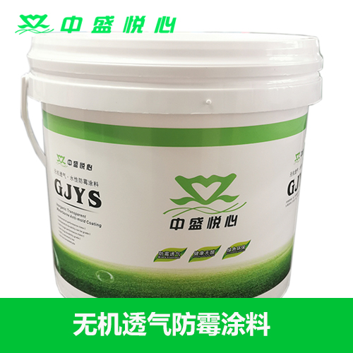 中盛悅心無機(jī)透氣防霉涂料