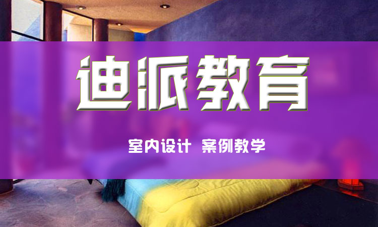 大連室內(nèi)設(shè)計(jì)培訓(xùn)課程選擇迪派