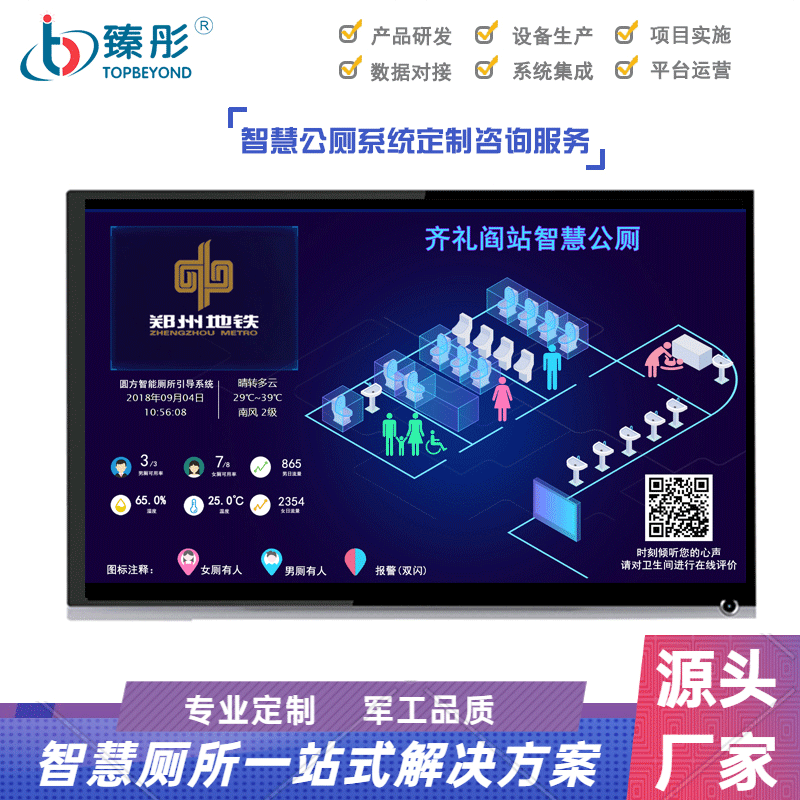 深圳市智慧廁所系統(tǒng)設(shè)備供應(yīng) 公廁智能導(dǎo)視系統(tǒng)