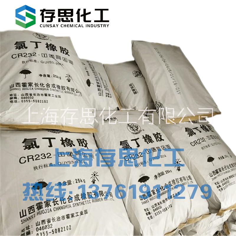 霍家長化 長壽化工氯丁橡膠 CR244,121,322,232,213 長壽氯丁橡膠