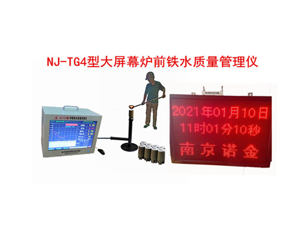 無線大屏幕爐前鐵水質(zhì)量管理儀，NJ-TG4爐前鐵水質(zhì)量管理儀，爐前碳硅分析儀，碳硅錳分析儀