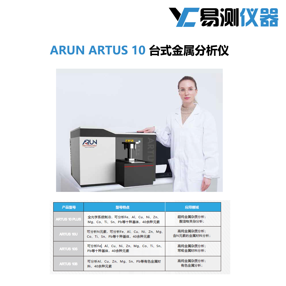 ARTUS 10 臺(tái)式金屬分析儀 臺(tái)式全譜直讀光譜儀 云端互聯(lián)