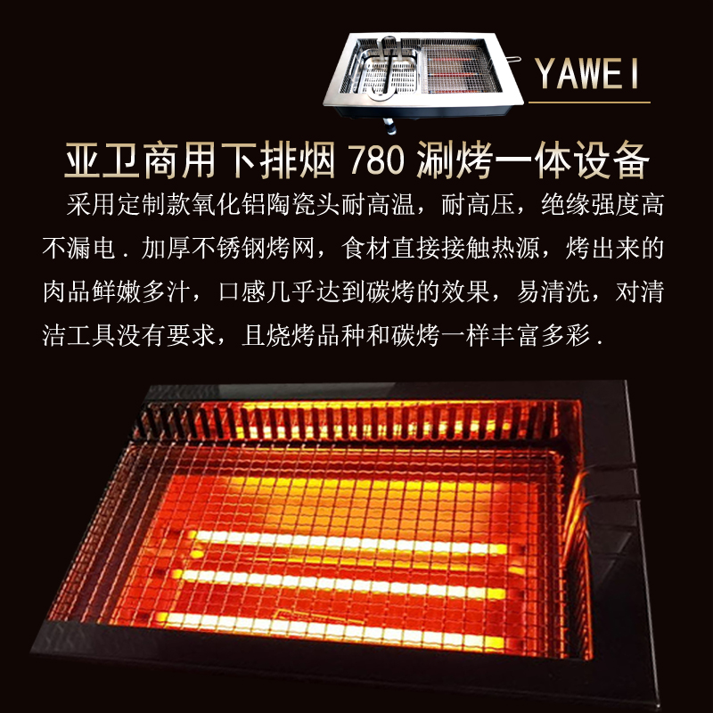 亞衛(wèi)商用780升降涮烤一體爐火鍋?zhàn)老屡艧熁疱仧疽惑w設(shè)備 亞衛(wèi)780升降涮烤一體爐