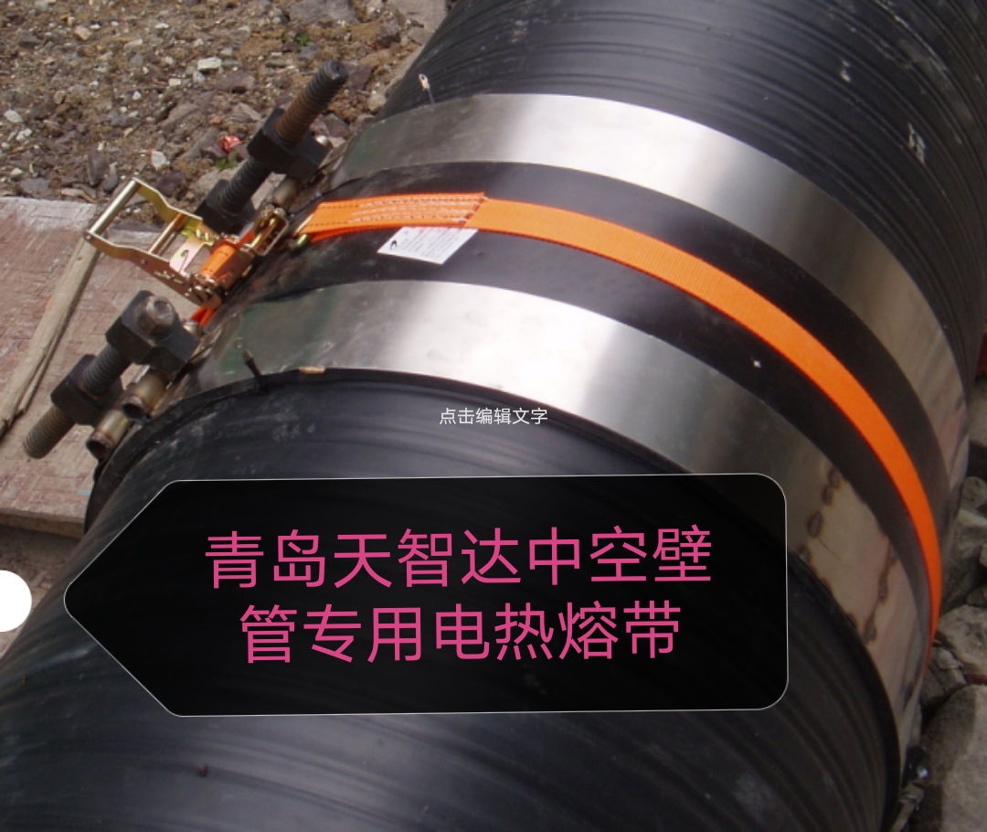 電熱熔帶焊接，施工簡便的鋼帶增強波紋管補口* 鋼帶增強波紋管補口*電熱熔帶