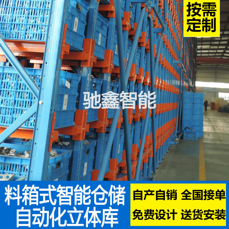 料箱式自動化立體倉庫 認(rèn)準(zhǔn)江蘇馳鑫智能倉儲廠家  響應(yīng)快速 免費上門測量規(guī)劃立體庫解決方案