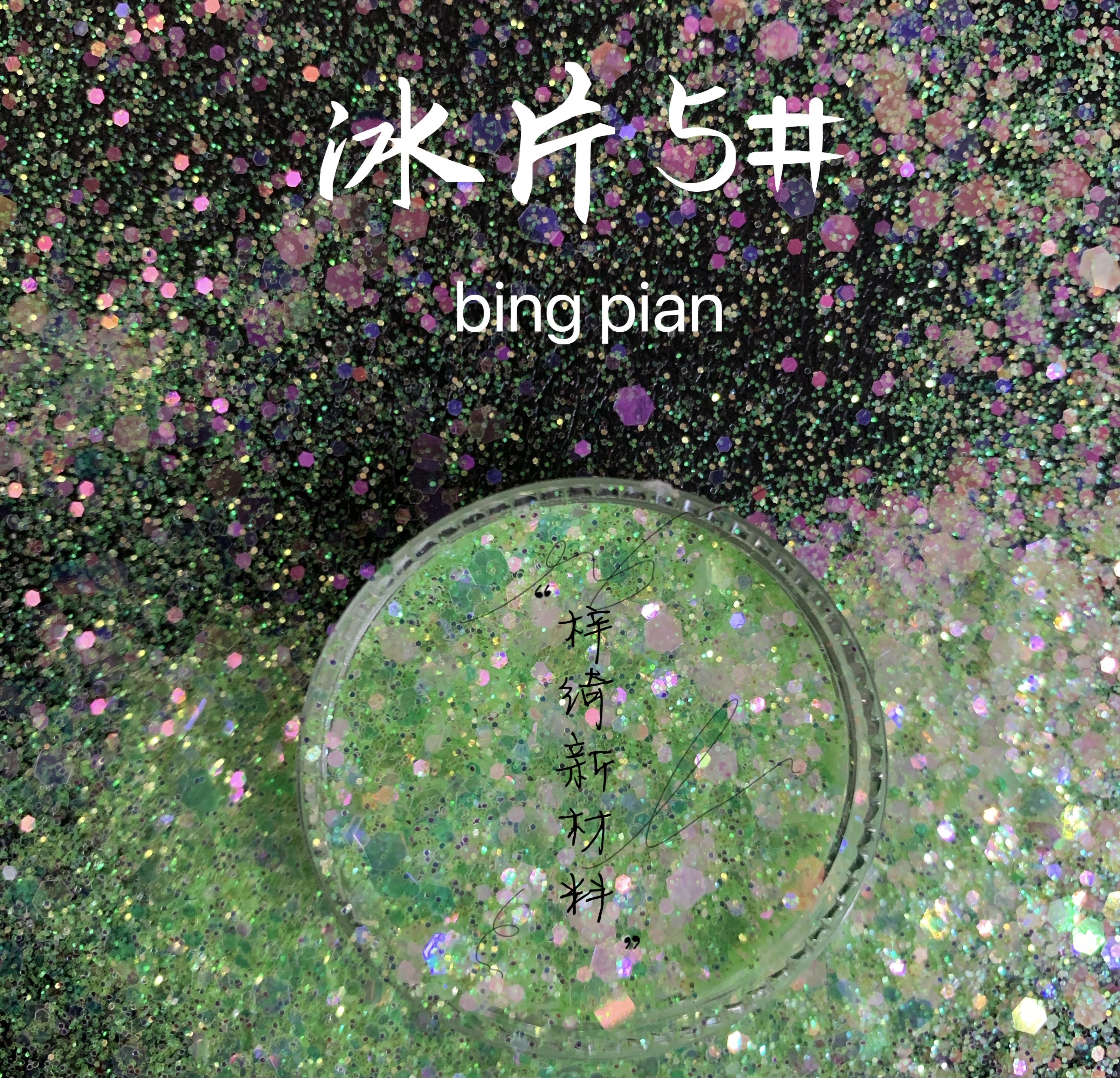 耐堿金蔥粉手工制作材料 兒童DIY繪畫材料 梓綺新材料