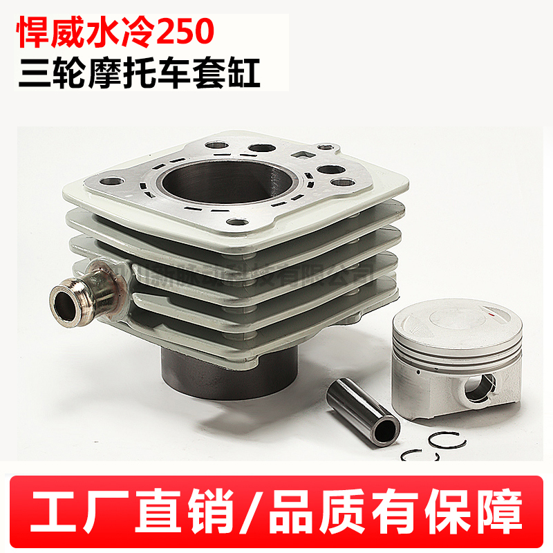 三輪摩托車悍威水冷250套缸水冷汽缸中氣缸體活塞環(huán)