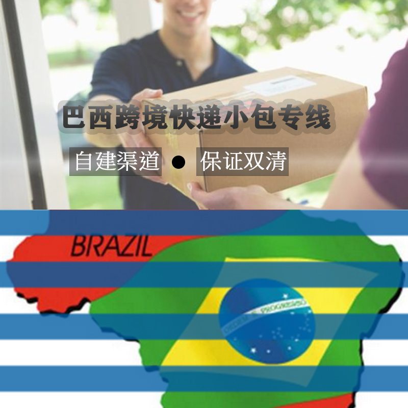 西游巴西小包專線