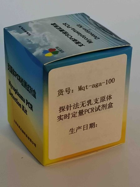 探針法無乳支原體實時定量PCR試劑盒 探針法無乳支原體定量PCR試劑盒