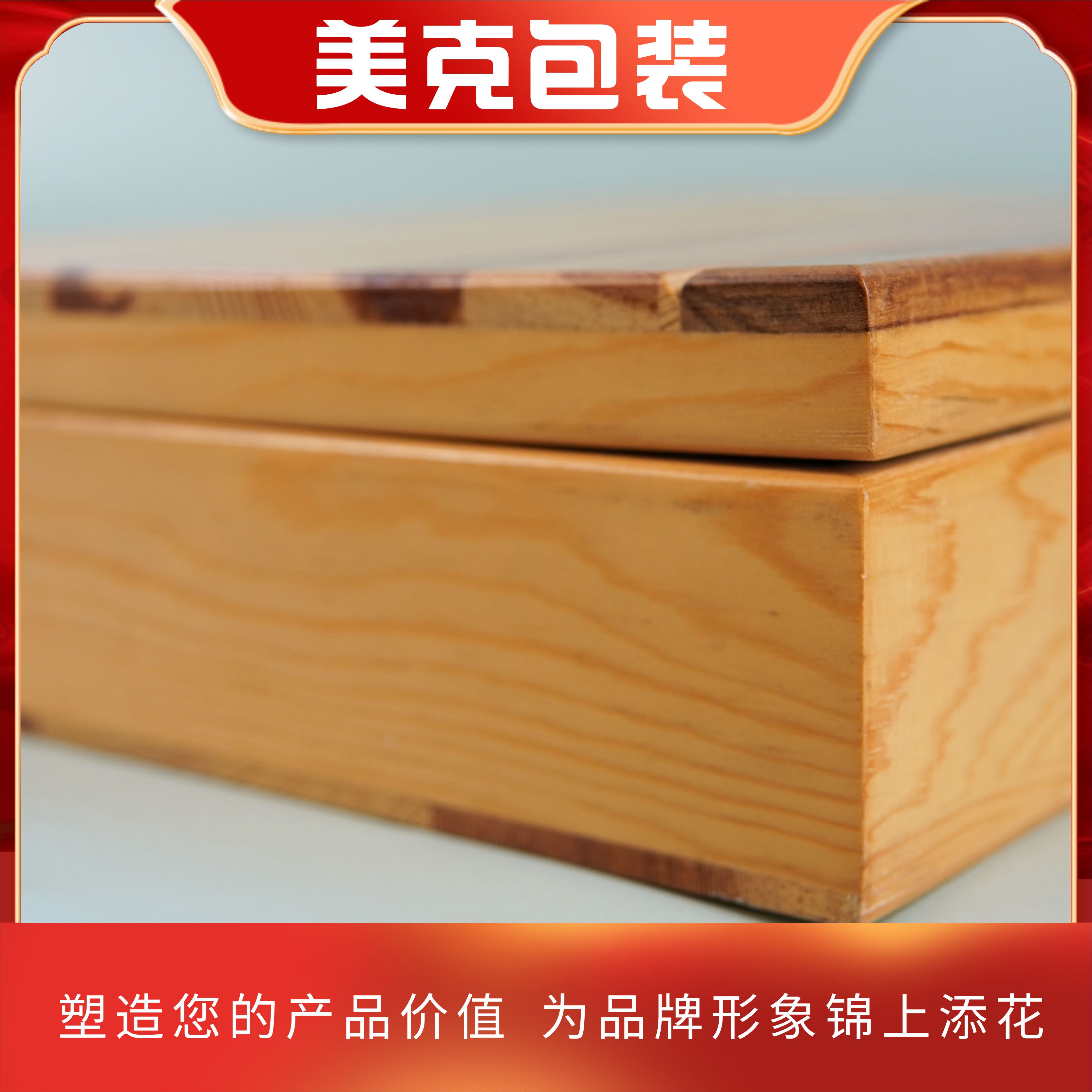 木質(zhì)禮盒包裝