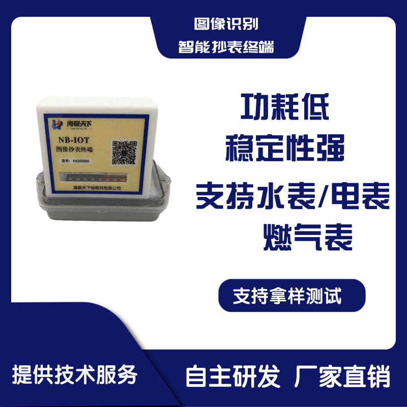 供應NB-IOT圖像識別遠程抄表終端 用于水，電，氣表等