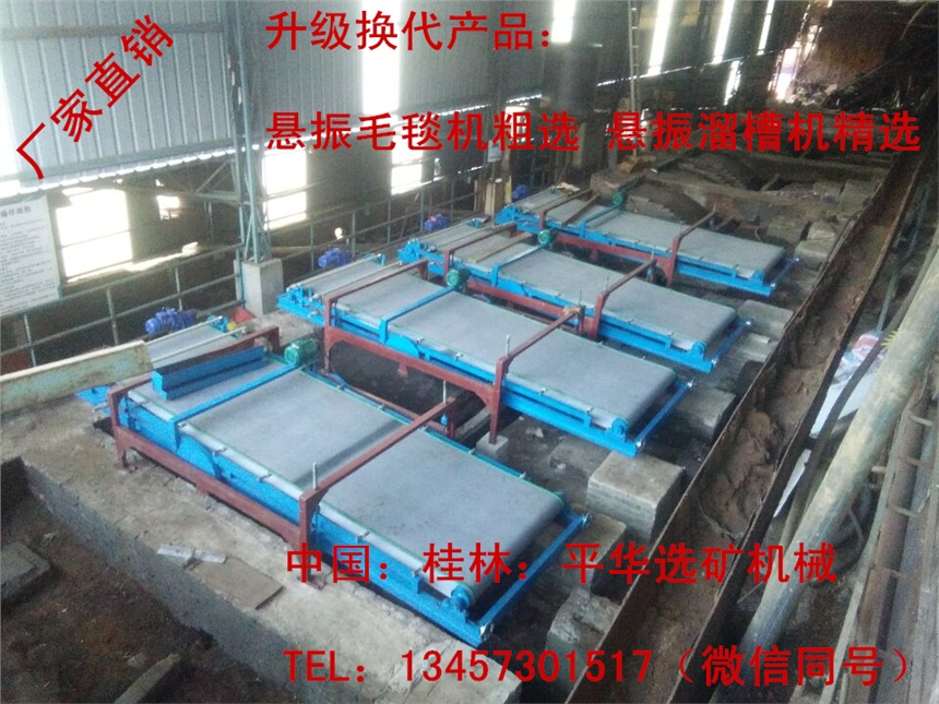 【廠家供應礦用尾礦提純懸振布溝機_懸振毛毯選礦機_尾礦毛毯布溝機