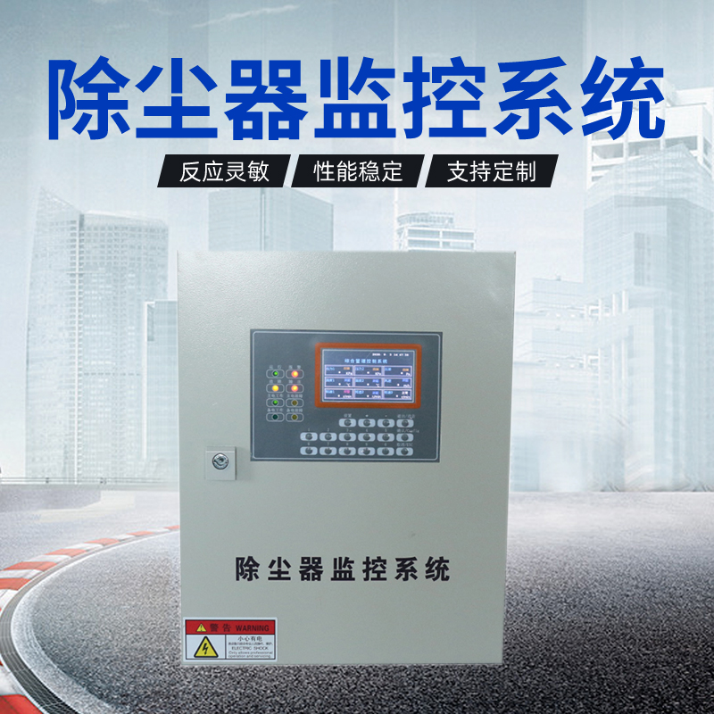防爆型除塵箱監(jiān)測系統(tǒng)、溫度、壓差、轉(zhuǎn)速、脈沖等可訂制