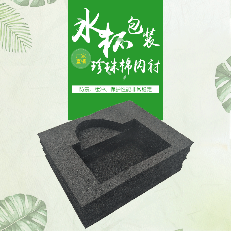 珍珠棉包裝內(nèi)襯 水杯防震內(nèi)襯 快遞禮品盒減震珍珠棉內(nèi)襯