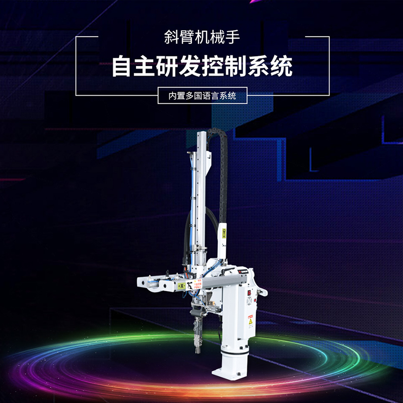 斜臂機(jī)械手 立式注塑機(jī)機(jī)械手 深圳機(jī)械手臂