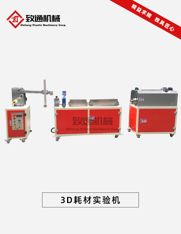 3D打印耗材小型實(shí)驗(yàn)機(jī)