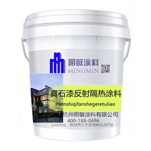 反射隔熱涂料真石漆廠家供應(yīng)、價(jià)格