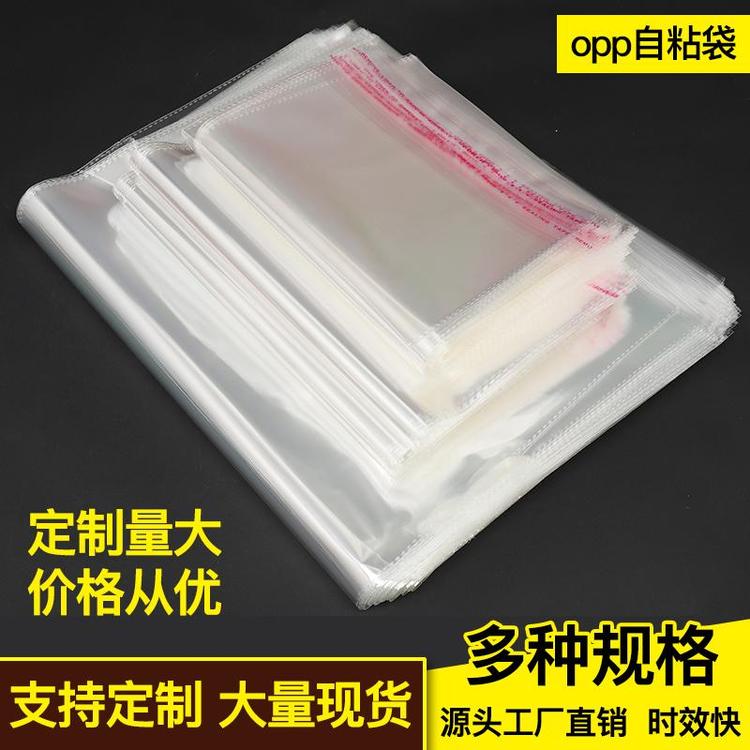 opp自粘袋批發(fā)  opp自粘袋廠家 opp自粘袋哪家好