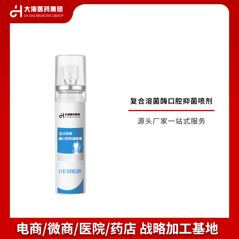復(fù)合溶菌酶口腔抑菌噴劑加工