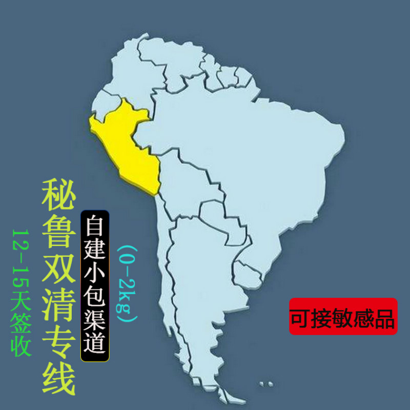 跨境秘魯小包