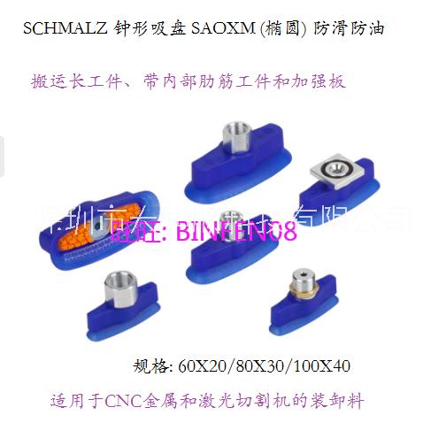 SCHMALZ 吸盤 SAXOM 20X60 SCHMALZ鈑金吸盤SAXOM