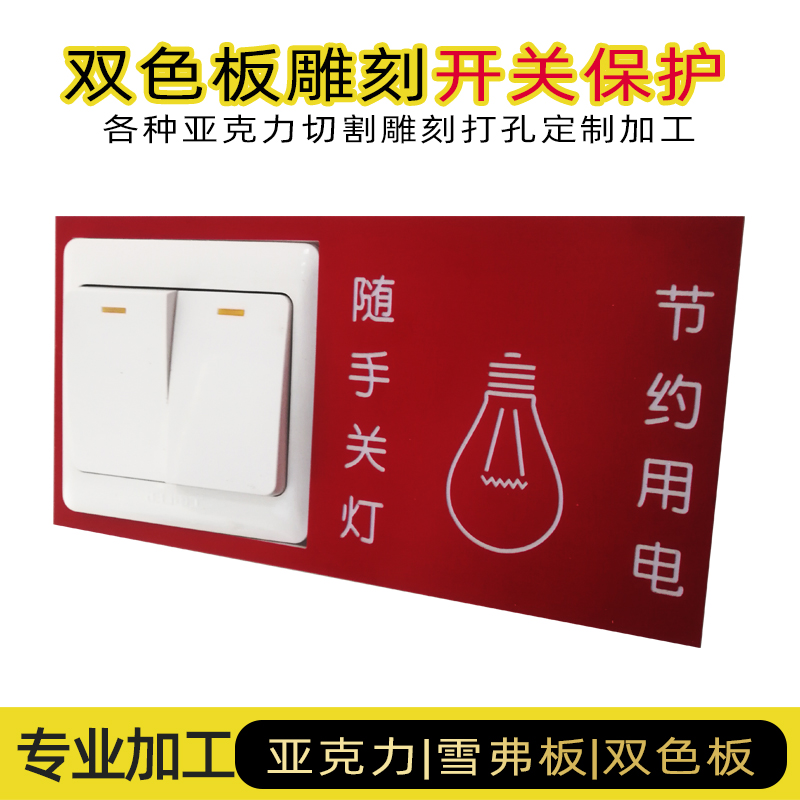 大連加工定制各種金屬ABS有機(jī)片開(kāi)關(guān)保護(hù)罩號(hào)碼片房間標(biāo)牌 ABS雙色板 號(hào)牌銘牌標(biāo)牌