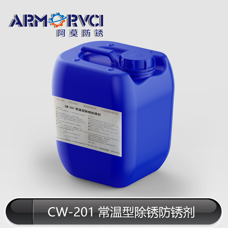常溫型除銹防銹劑CW-201 不銹鋼除銹劑 阿莫新材料